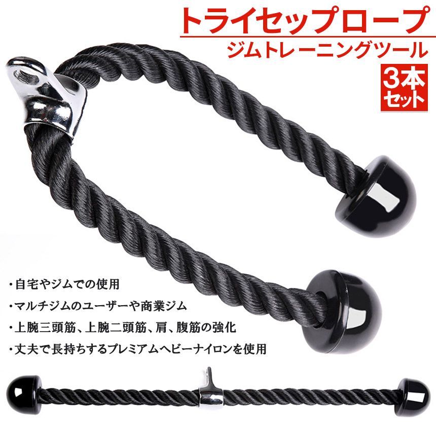 トライセップロープ 3個セット ダブルロープ トレーニング器具 筋トレ