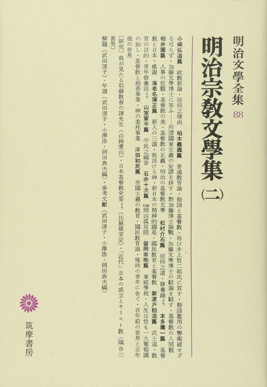 明治文學全集 88 明治宗教文學集 二