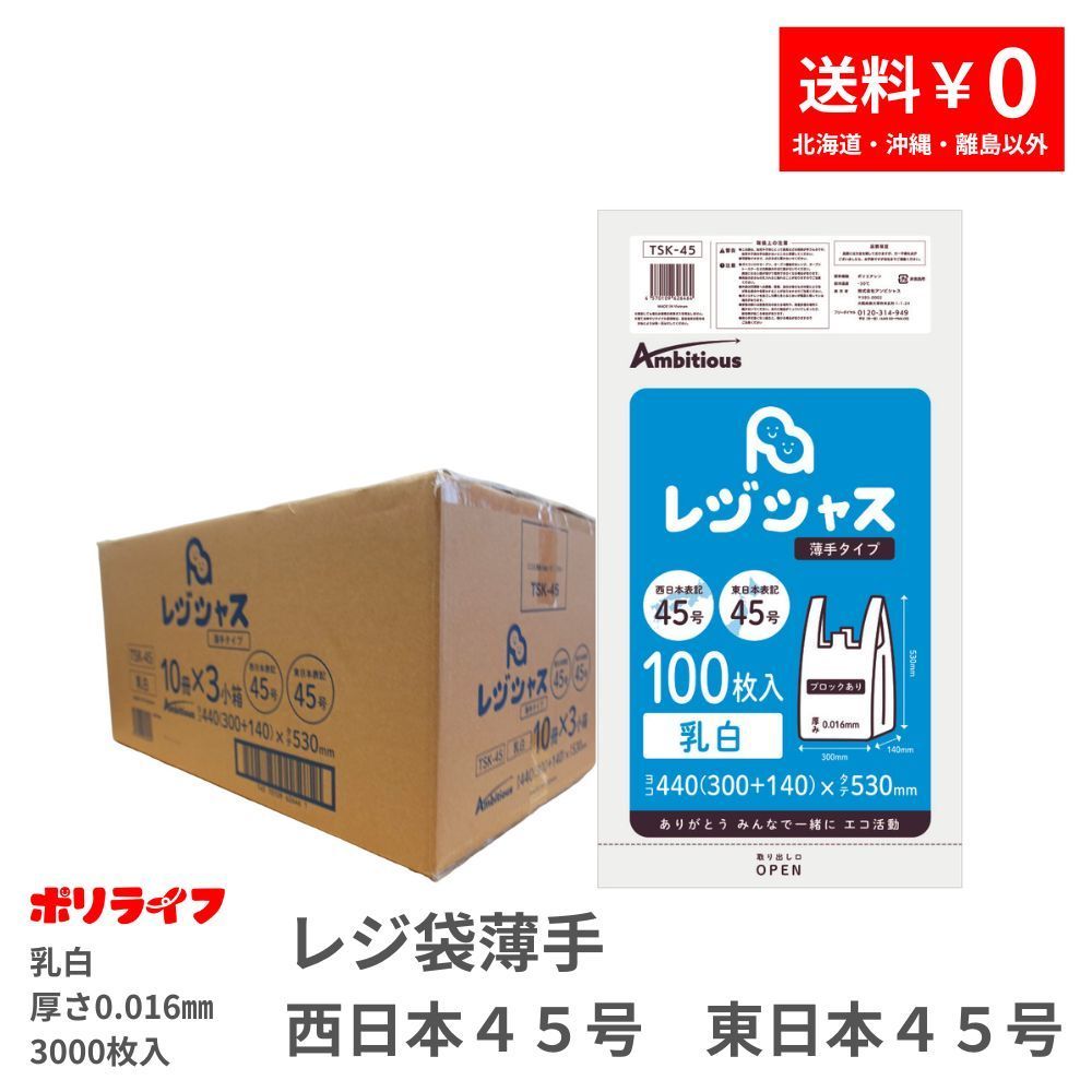 レジ袋 薄手 西日本 45号 (東日本45号) ブロック有 30x53cm マチ14cm