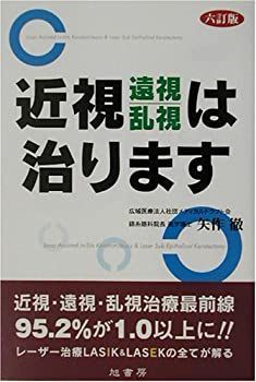 【中古】【非常に良い】近視・遠視・乱視は治ります