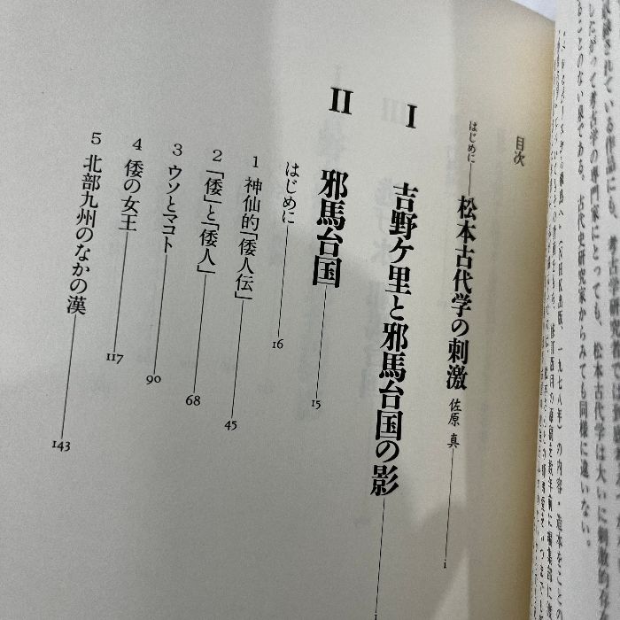 吉野ヶ里と邪馬台国: 清張古代游記 NHK出版 松本 清張 - メルカリ