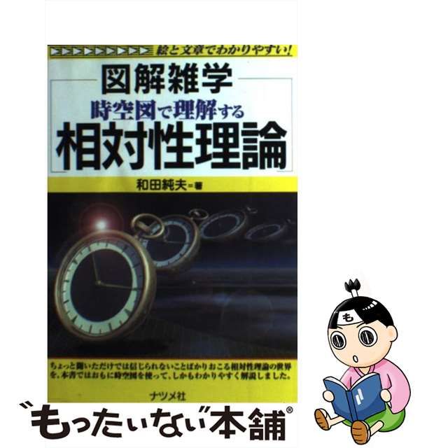 【中古】 図解雑学時空図で理解する相対性理論 / 和田純夫 / ナツメ社