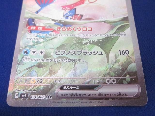 状態B トレカ ポケモンカードゲーム SV8-131 ミロカロスex SAR