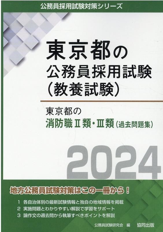 【中古】 大分市・別府市・宇佐市の消防職２・３種・短大卒／高卒程度 ２０２０年度版/協同出版/公務員試験研究会（協同出版） 東京都の消防職2類・3類（過去問題集）（2024年度版） - メルカリ