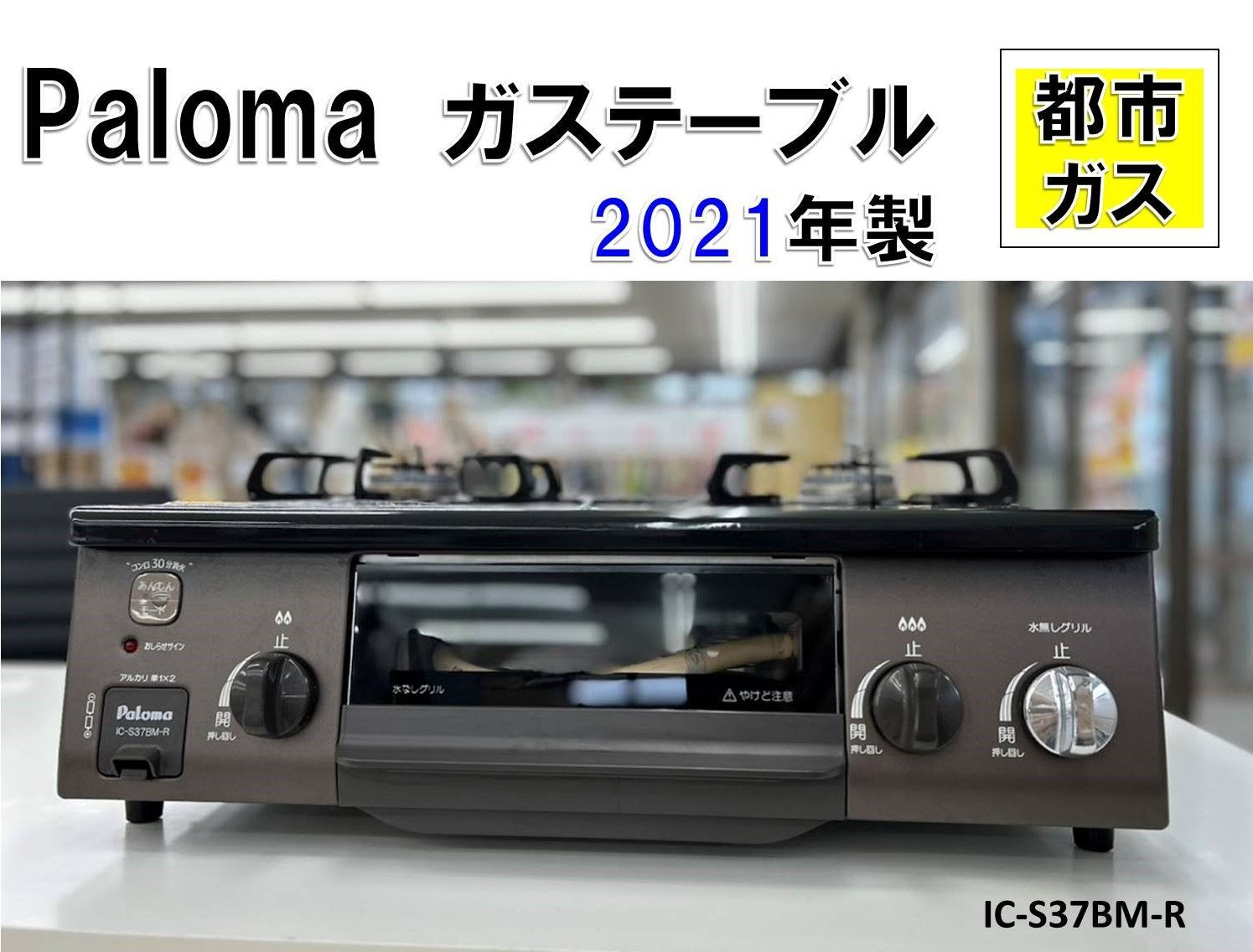 ♪Paloma ガステーブル 都市ガス 強火力 右 IC-S37BM-R