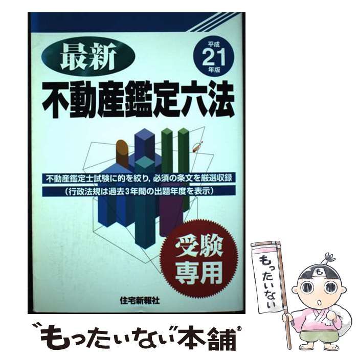 【中古】 最新不動産鑑定六法 受験専用 平成２１年版/住宅新報出版/住宅新報社 中古】 最新不動産鑑定六法 受験専用 平成21年版 / 住宅新報社 / 住宅