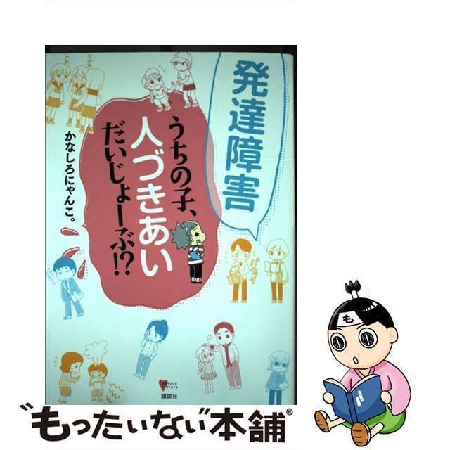 中古】 発達障害うちの子、人づきあいだいじょーぶ!? (こころライブラリー) / かなしろにゃんこ。 / 講談社 - メルカリ