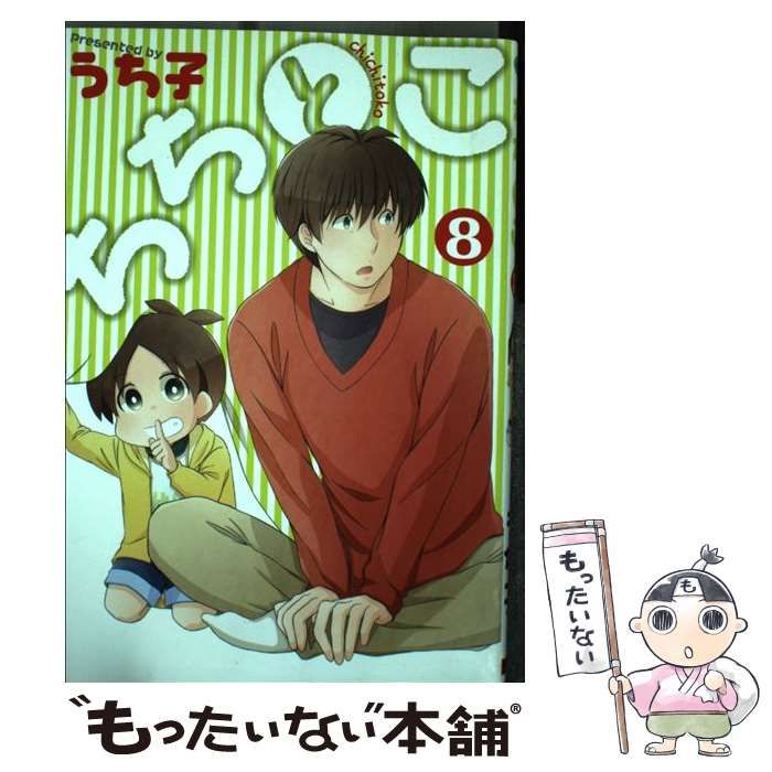中古】 ちちとこ 8 （ガンガンコミックス） / うち子 / スクウェア  