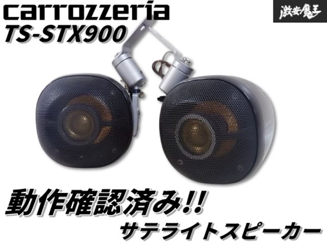 カロッツエリア サテライトスピーカー TS-STX900 動作品 Pioneer