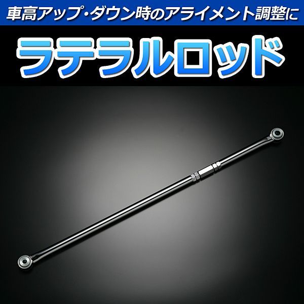 ラテラルロッド 調整式 ジムニー フロント JB23 JB33 ターン