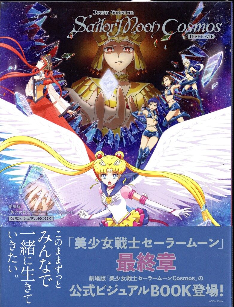 劇場版 美少女戦士セーラームーン cosmos DVD ビジュアルブック 他 劇場版「美少女戦士セーラームーンCosmos」Blu-ray・DVD：美少女