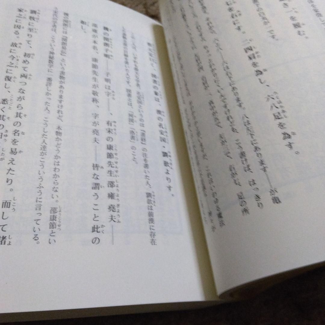 易経講座 上 下 程氏易伝を読む - 本