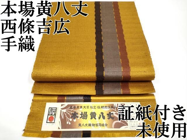 平和屋着物●本場黄八丈　平織　紬　西篠吉広作　証紙付き　松坂屋扱い　正絹　逸品　未使用　AAAY1564np 平和屋着物○本場黄八丈 平織 紬 西篠吉広作 証紙付き 松坂屋