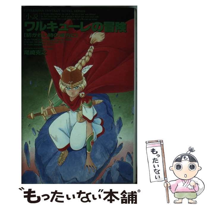 中古】 小説 ワルキューレの冒険 紡がれし時の彼方に （双葉社 