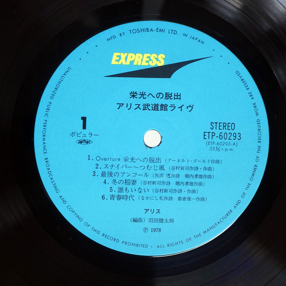 国内盤 アリス/栄光への脱出 / アリス武道館ライヴ/EXPRESS ETP6029394