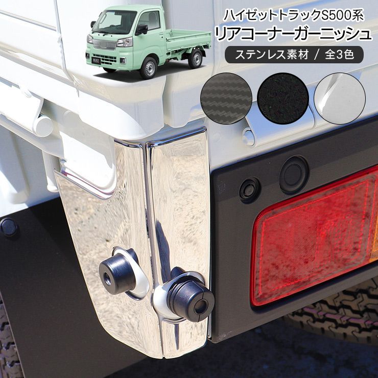 ハイゼットトラック専用 リアコーナーパネル テールランプガーニッシュ