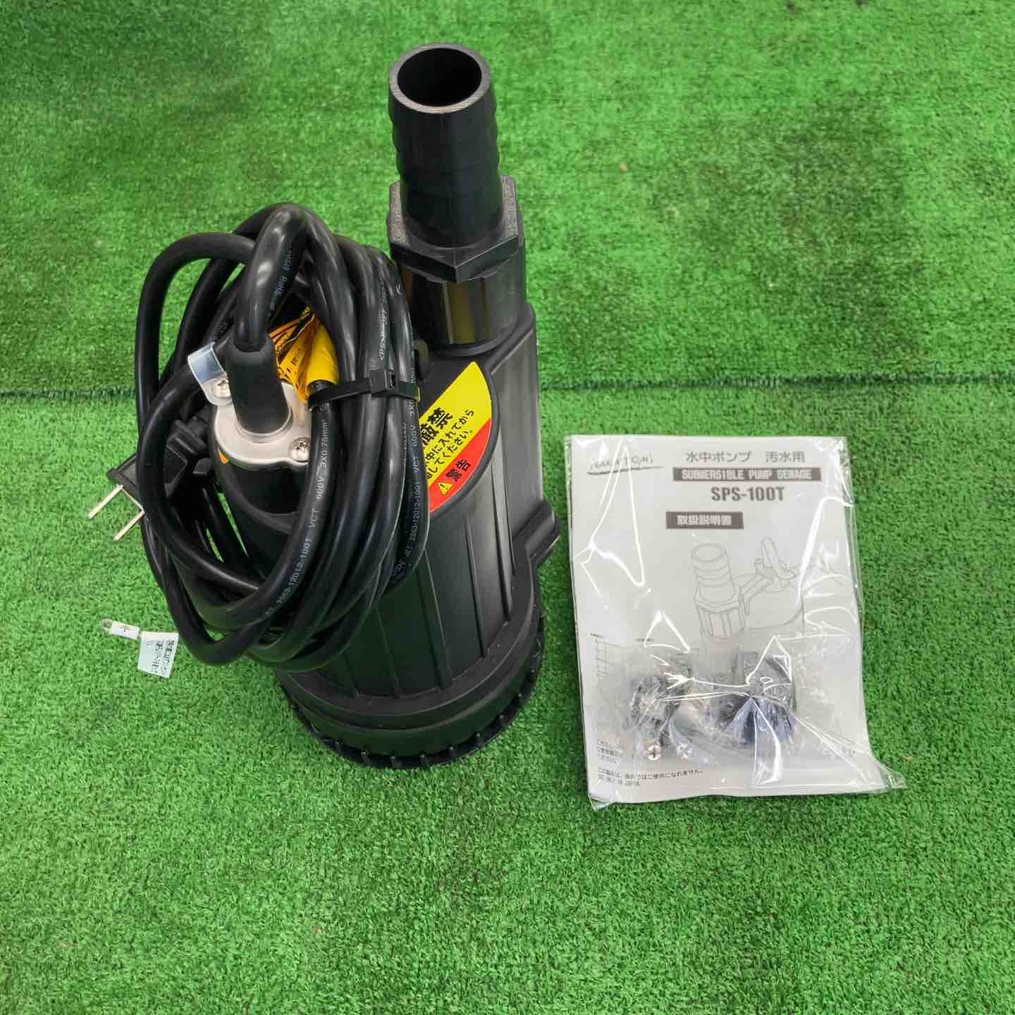 美品】 ナカトミ/NAKATOMI 水中ポンプ 汚水用 口径32mm・SPS-100T