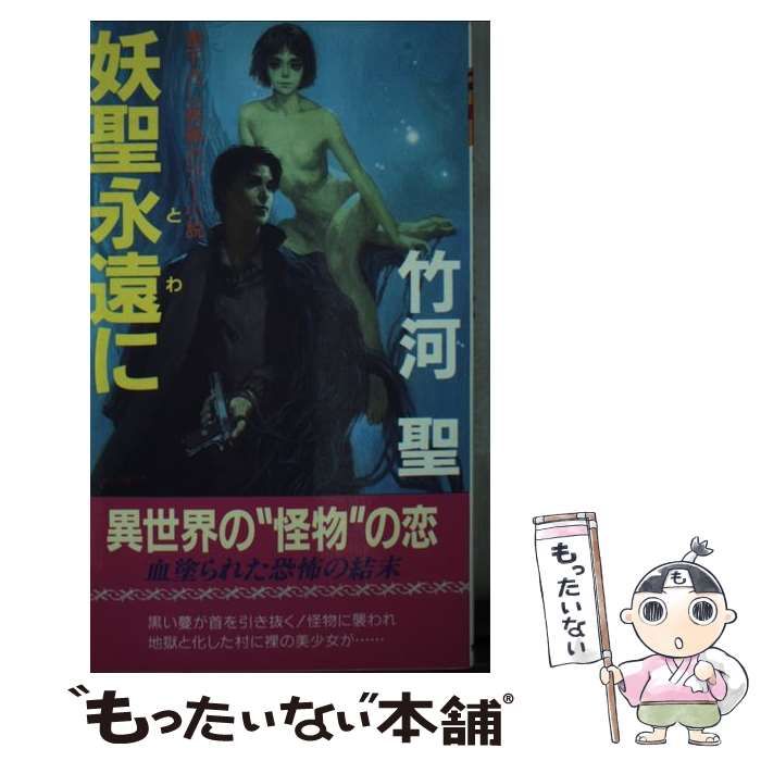 【中古】 妖聖永遠（とわ）に 長編ホラー小説/有楽出版社/竹河聖 中古】 妖聖永遠（とわ）に / 竹河 聖 / 有楽出版社