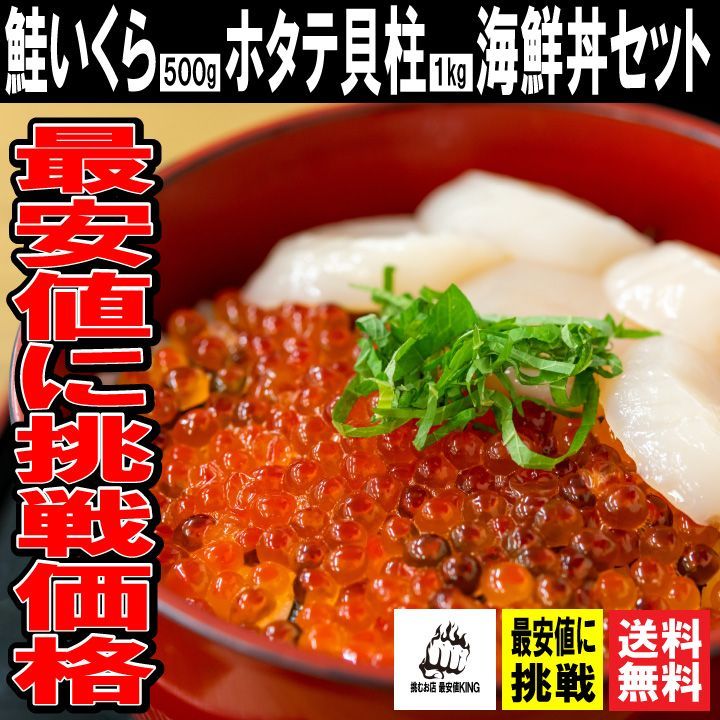 【最安値に日々挑戦中！】【送料無料】【大容量】鮭いくら500g＆ホタテ貝柱1kg 贅沢海鮮丼セット