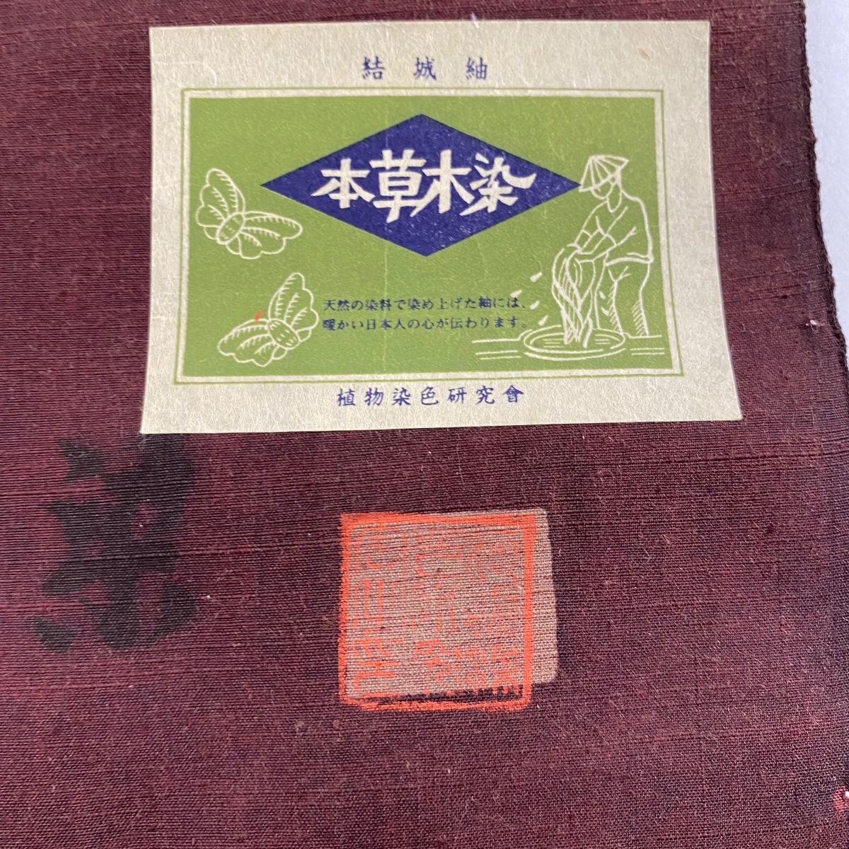 反物 秀品 小紋 紬地 証紙 古代更紗 鳥 本草木染 えんじ色 正絹 【中古