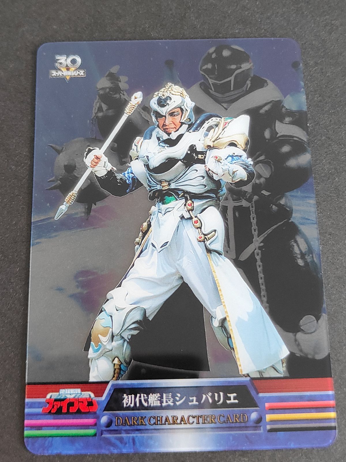 aca281 スーパー戦隊シリーズ 30周年 30th ウエハース クリア