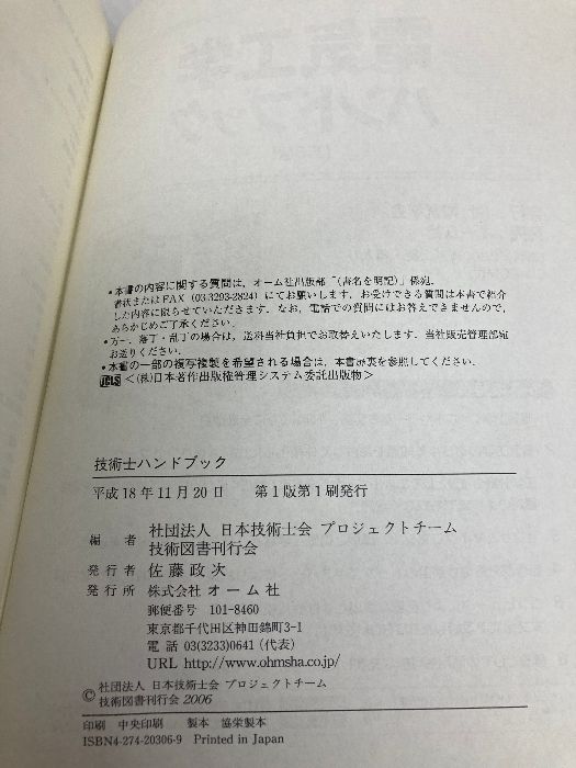 技術士ハンドブック オーム社 日本技術士会プロジェクトチーム技術図書刊