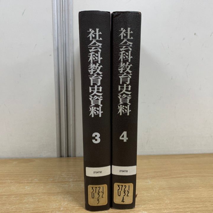△01)【同梱不可】【除籍本】社会科教育史資料 2冊セット/上田薫