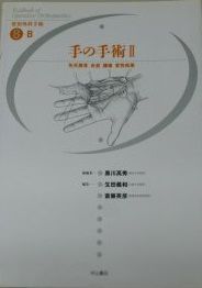 手の手術〈2〉先天異常 炎症 腫瘍 変性疾患 (整形外科手術) 高秀， 黒川、 英彦， 斎藤; 義和， 生田 手の手術〈2〉先天異常 炎症 腫瘍 変性疾患 (整形外科手術) 高秀