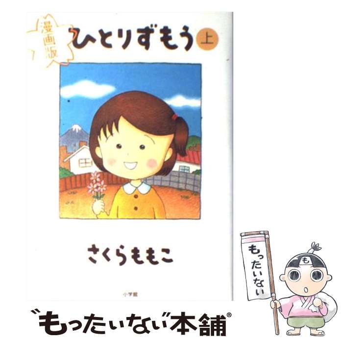 中古】 ひとりずもう 漫画版 上 (Big spirits comics special