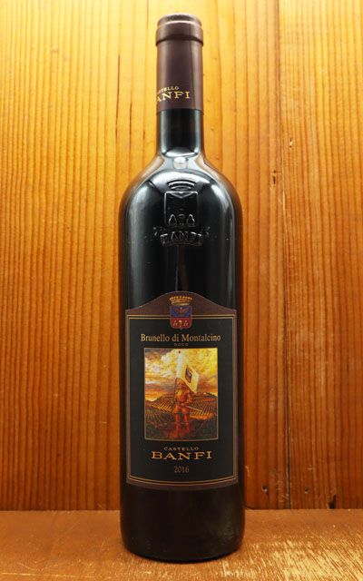ブルネッロ ディ モンタルチーノ 2016 カステッロ バンフィ社元詰 安い