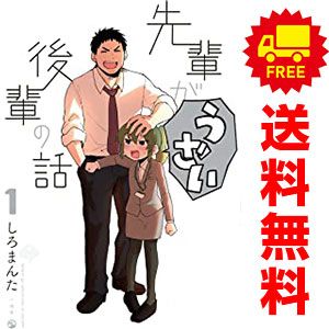 先輩がうざい後輩の話 1～12巻 漫画 全巻セット しろまんた 講談社・