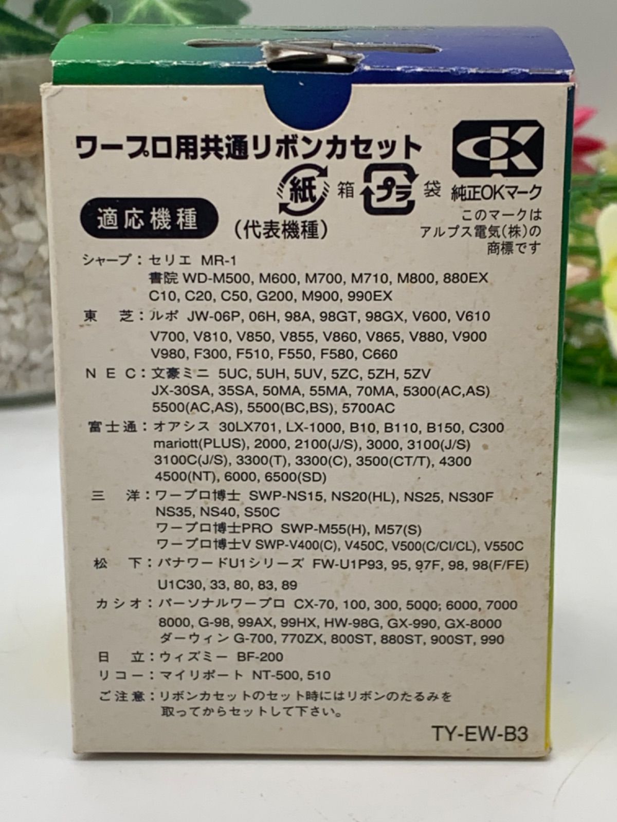 【未使用】ワープロ用共通リボンカセット 黒 ブラックTY-EW-B3✖2箱 入手困難 新品未開封 黒 EWタイプ リボンカセット 2個入り TY-EW