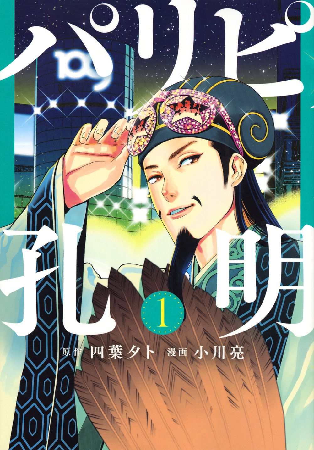 パリピ孔明 コミック 1-21巻セット (講談社)（コミック） 全巻