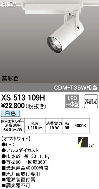 7営業日以内発送 オーデリック ODELIC XS513109H LEDスポットライト 非調光 沖縄離島販売不可