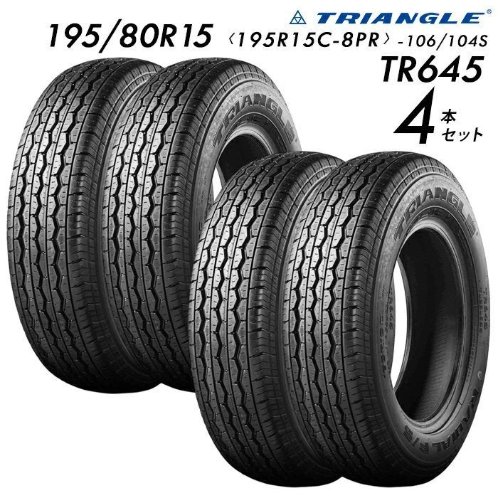 波波195／80R15 2025年製】195/80R15 (195R15C-8PR-106/104S) TRIANGLE TR645【4
