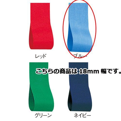 ロイヤルタフタ 18mm幅 ブルー 61-275-3-14 