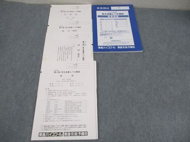 XI10-153 東進 京都大学 東進模試2021年度 第3回 京大本番レベル模試2021年度実施 英語/数学/国語/理科 理系  016S0D