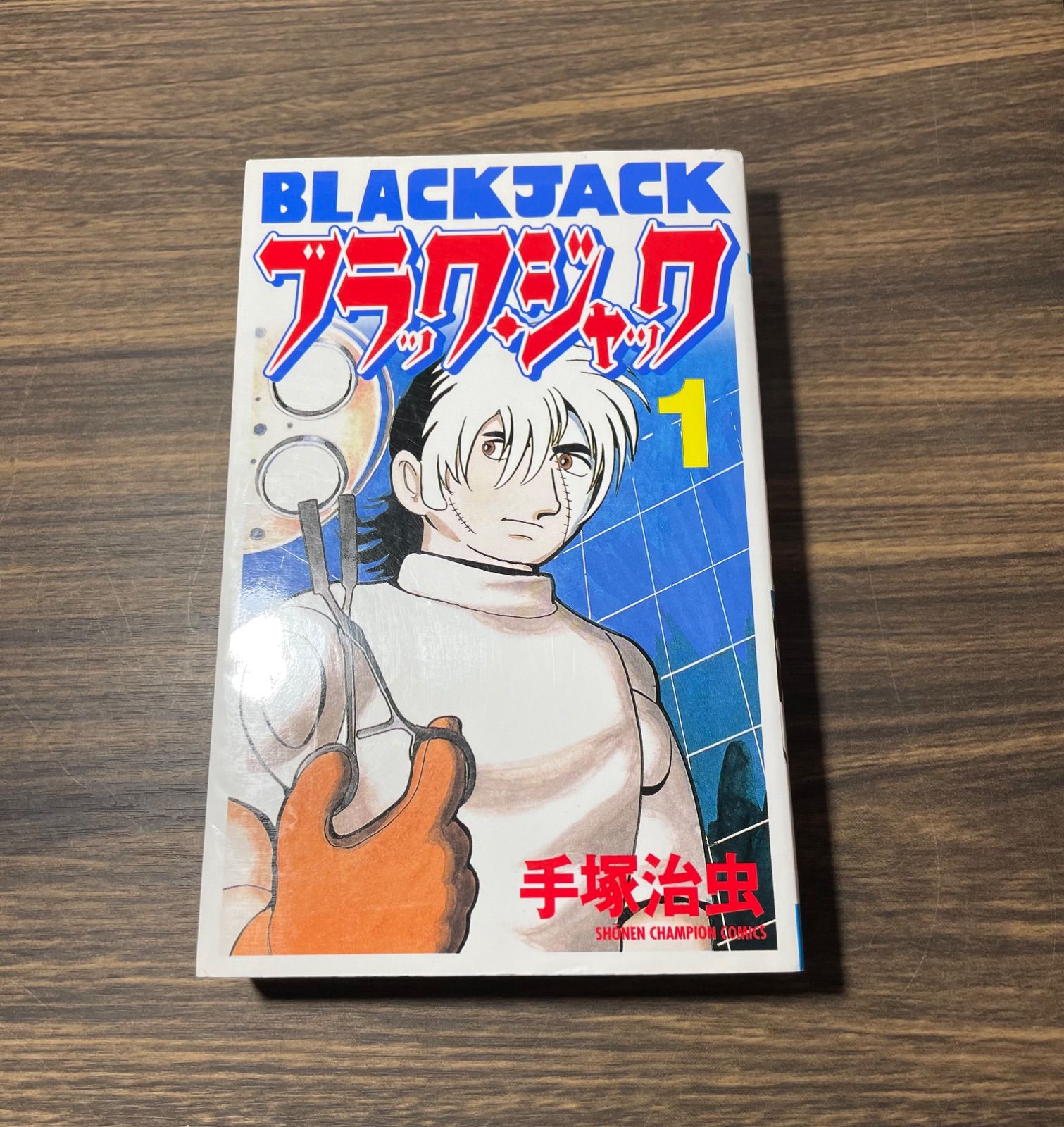 【初版】ブラックジャック① 手塚治虫　秋田書店　少年チャンピオンコミックス