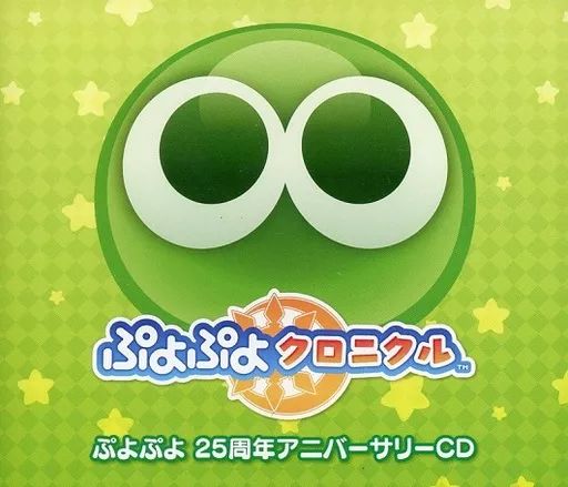 中古】ゲームミュージックCD ぷよぷよクロニクル ぷよぷよ 25