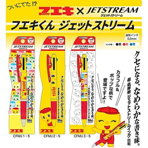 まとめ 油性ボールペン フエキくん ジェットストリーム 0 5 mm 黒 赤 青 CFMJ 3