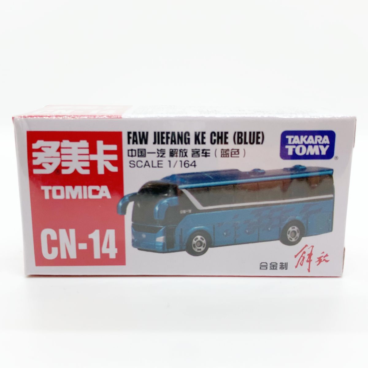トミカ 中国限定 CN-14 中国一汽 解放客車（藍色）ジエ・ファン