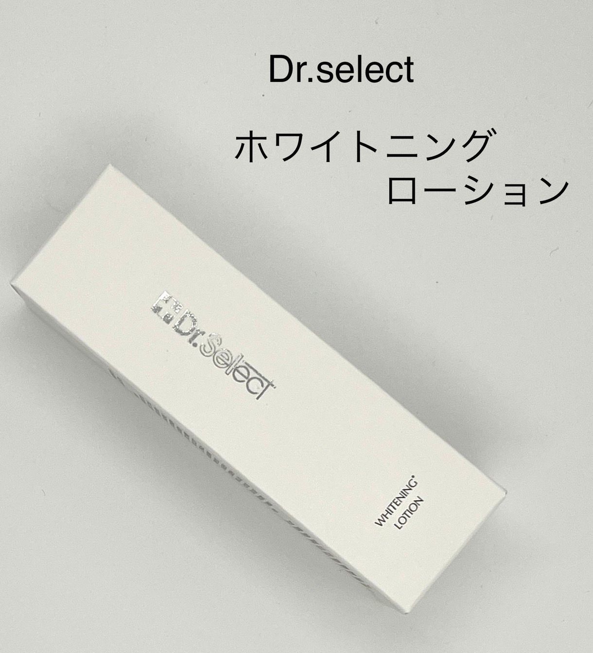 日本全国 送料無料 ドクターセレクト ホワイトニングローション 120ml