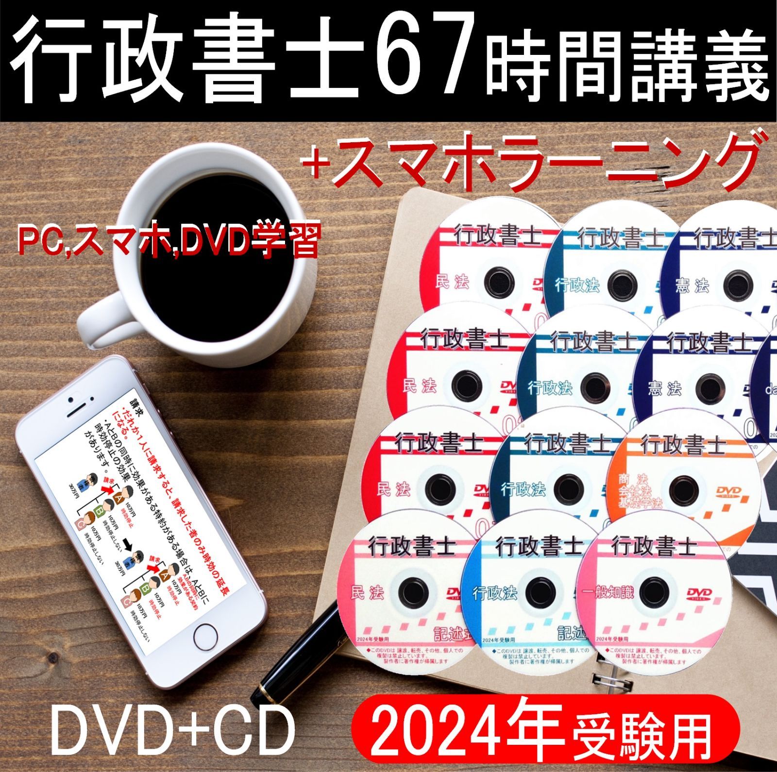 ■行政書士　2024年　DVD講義+ＣＤ12枚（スマホ・PC学習セット付）