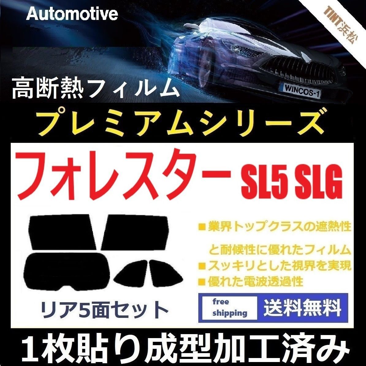 カーフィルム カット済み リアセット フォレスター SL5 SLG １枚貼り成型加工済みフィルム WINCOS シリーズ ドライ成型