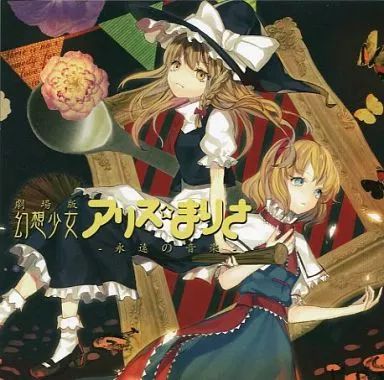 同人音楽CDソフト 劇場版 幻想少女アリス まりさ -永遠の音楽- | Secret Messenger