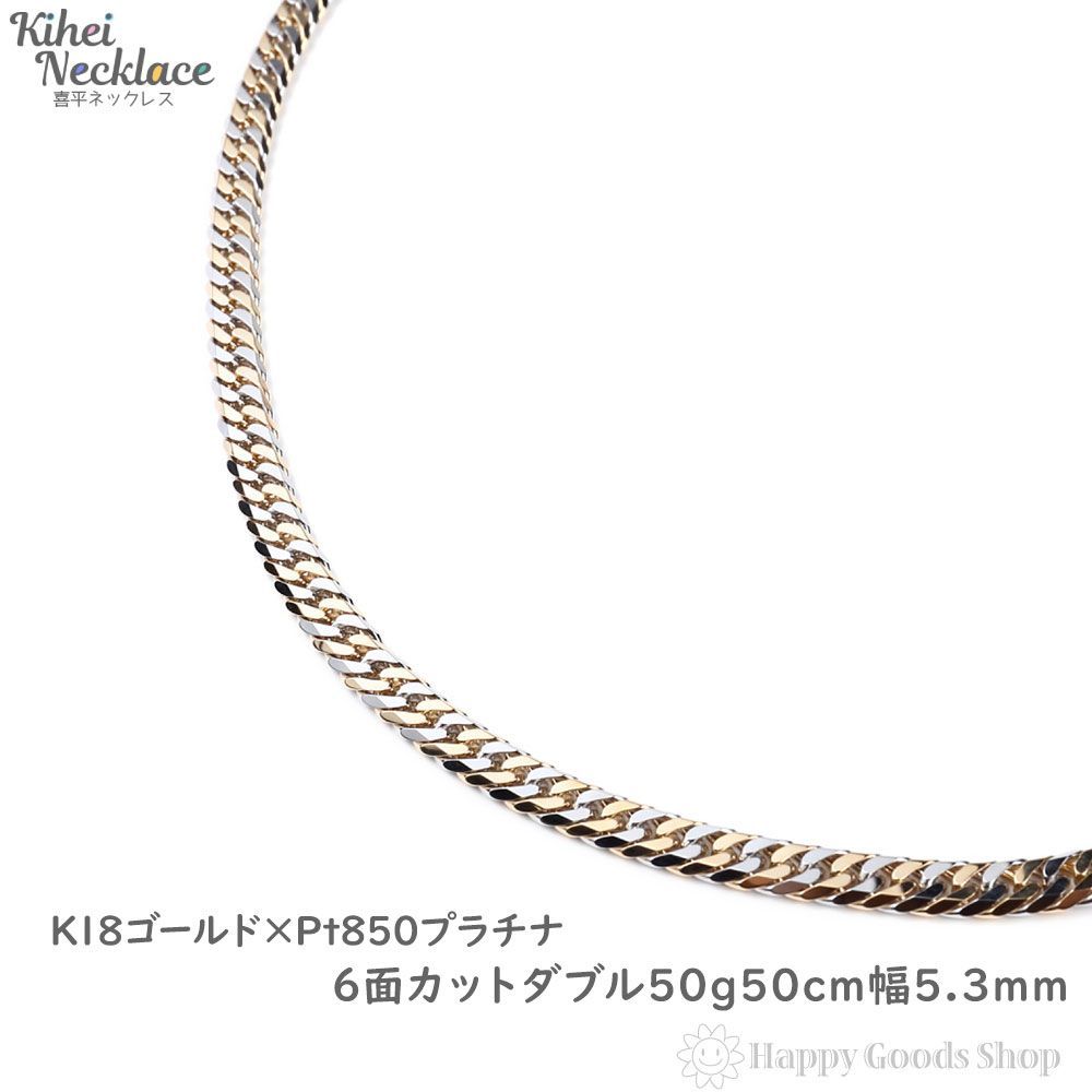 18金×プラチナ コンビ 喜平ネックレス 6面ダブル 50g 50cm