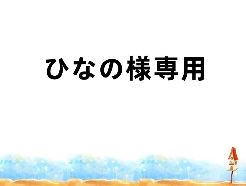 ひなの様専用 - メルカリ