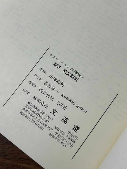 新課程 解明英文解釈 高村勝治 文英堂 シグマ・ベスト 1977年発行