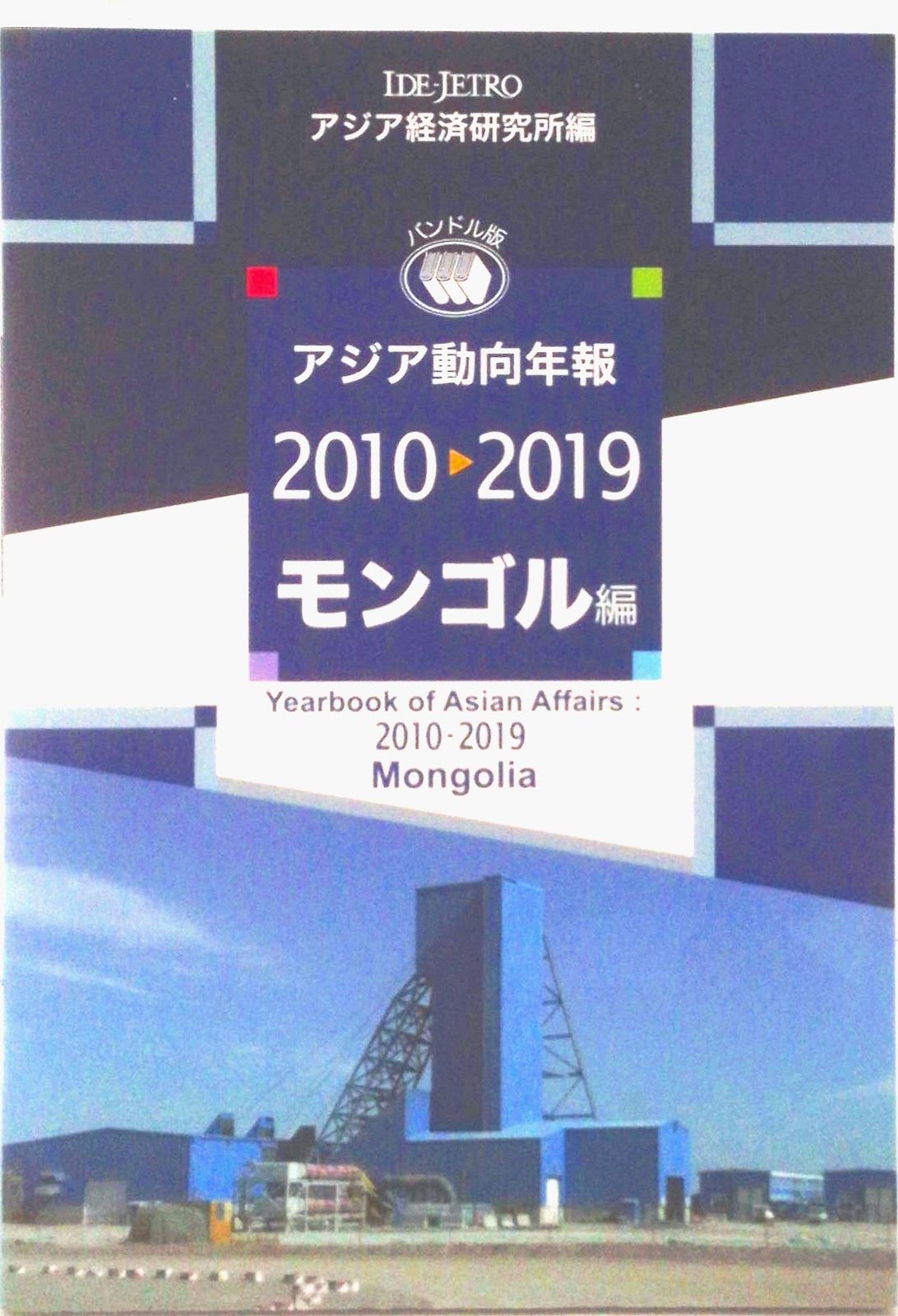 アジア・中東動向年報 １９８６年版/アジア経済研究所（単行本） アジア・中東動向年報 1986年版/アジア経済研究所（単行本）