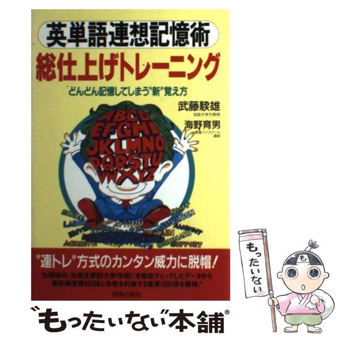 【中古】 英単語連想記憶術総仕上げトレーニング/青春出版社/武藤たけ雄 中古】 英単語連想記憶術総仕上げトレーニング / 武藤 たけ雄